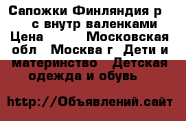 Сапожки Финляндия р.28-29 с внутр.валенками › Цена ­ 990 - Московская обл., Москва г. Дети и материнство » Детская одежда и обувь   